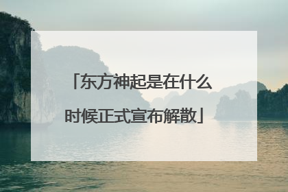 东方神起是在什么时候正式宣布解散