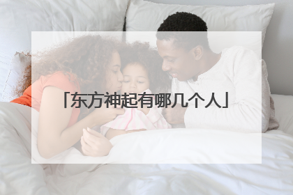 东方神起有哪几个人