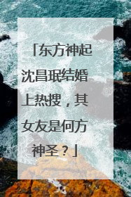 东方神起沈昌珉结婚上热搜,其女友是何方神圣?