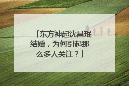 东方神起沈昌珉结婚，为何引起那么多人关注？