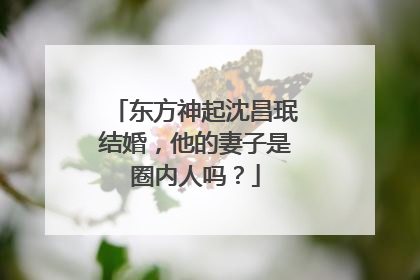 东方神起沈昌珉结婚,他的妻子是圈内人吗?