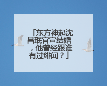 东方神起沈昌珉官宣结婚，他曾经跟谁有过绯闻？