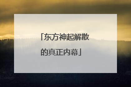 东方神起解散的真正内幕