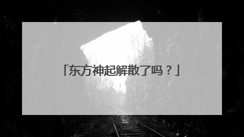 东方神起解散了吗?