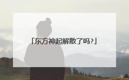 东方神起解散了吗?