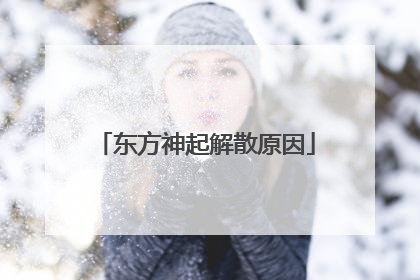 东方神起解散原因