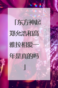 东方神起郑允浩和高雅拉相爱一年是真的吗