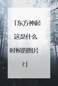东方神起 这是什么时候的图片?