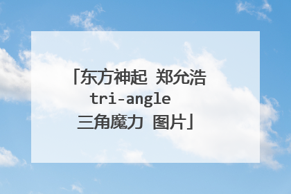 东方神起 郑允浩 tri-angle 三角魔力 图片