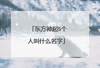 东方神起5个人叫什么名字