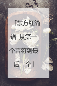 东方红简谱 从第一个音符到最后一个