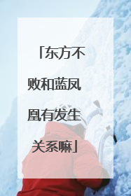 东方不败和蓝凤凰有发生关系嘛