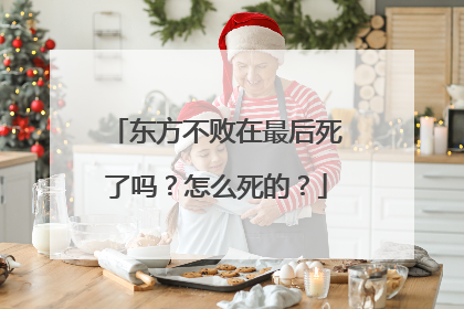 东方不败在最后死了吗？怎么死的？