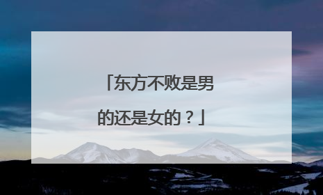 东方不败是男的还是女的？