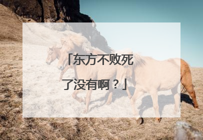 东方不败死了没有啊？