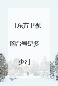 东方卫视的台号是多少?