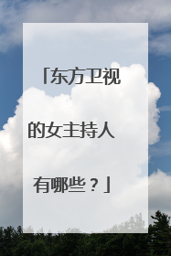 东方卫视的女主持人有哪些?