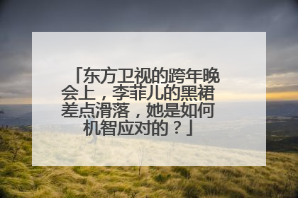 东方卫视的跨年晚会上，李菲儿的黑裙差点滑落，她是如何机智应对的？