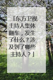东方卫视主持人集体翻车，发生了什么？涉及到了哪些主持人？