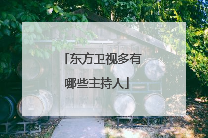 东方卫视多有哪些主持人