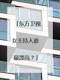 东方卫视女主持人谁最漂亮？