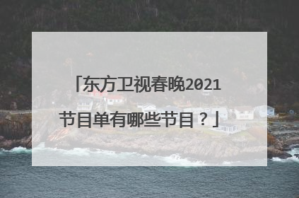 东方卫视春晚2021节目单有哪些节目?