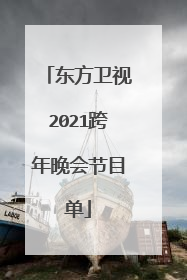 东方卫视2021跨年晚会节目单