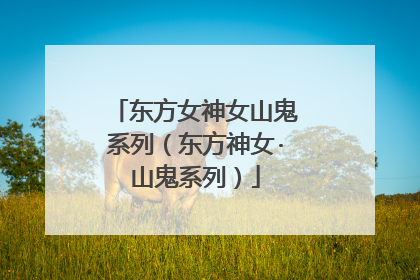东方女神女山鬼系列（东方神女·山鬼系列）
