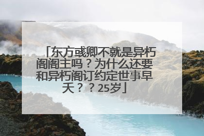 东方彧卿不就是异朽阁阁主吗?为什么还要和异朽阁订约定世事早夭??25岁