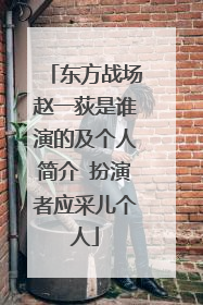 东方战场赵一荻是谁演的及个人简介 扮演者应采儿个人