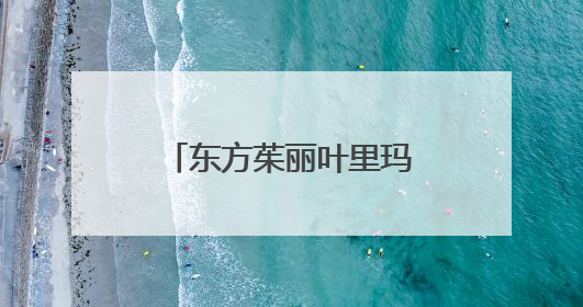 东方茱丽叶里玛利亚的扮演者是和林志颖传绯闻的台湾名模陈若仪吗