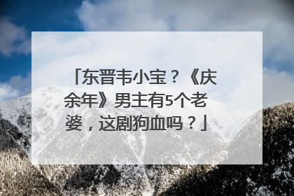 东晋韦小宝?《庆余年》男主有5个老婆,这剧狗血吗?