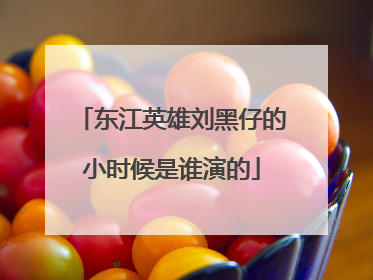 东江英雄刘黑仔的小时候是谁演的