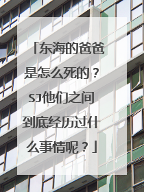 东海的爸爸是怎么死的？SJ他们之间到底经历过什么事情呢？