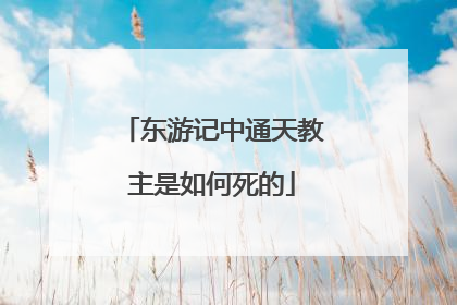 东游记中通天教主是如何死的