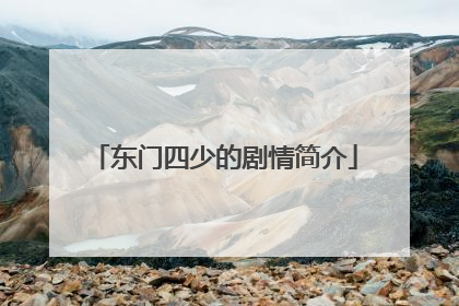 东门四少的剧情简介