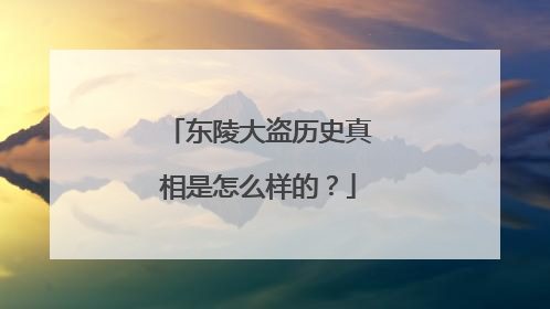 东陵大盗历史真相是怎么样的？