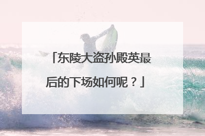 东陵大盗孙殿英最后的下场如何呢？