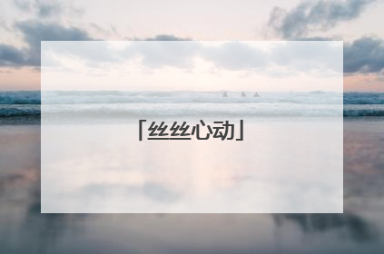 丝丝心动