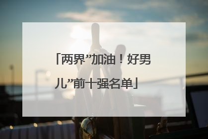 两界”加油！好男儿”前十强名单