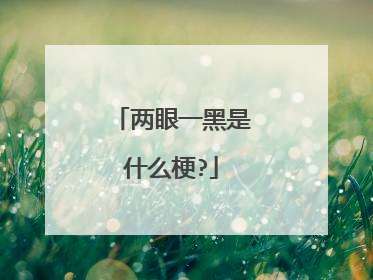 两眼一黑是什么梗?