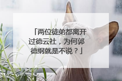 两位徒弟都离开过德云社，为何郭德纲就是不说？