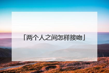 两个人之间怎样接吻