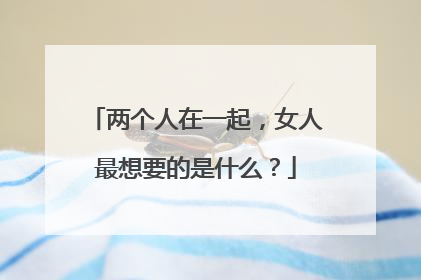 两个人在一起，女人最想要的是什么？