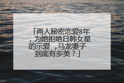 两人秘密恋爱8年，为她拒绝日韩女星的示爱 ,马龙妻子到底有多美？