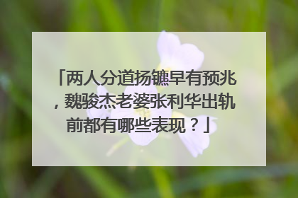 两人分道扬镳早有预兆，魏骏杰老婆张利华出轨前都有哪些表现？