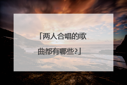 两人合唱的歌曲都有哪些?