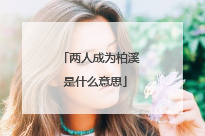 两人成为柏溪是什么意思