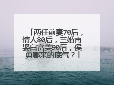 两任前妻70后,情人80后,三婚再娶白富美90后,侯勇哪来的底气?
