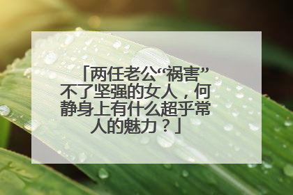 两任老公“祸害”不了坚强的女人,何静身上有什么超乎常人的魅力?